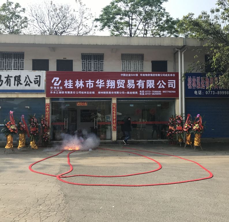 熱烈祝賀桂林市華翔貿易有限公司進駐桂林市平山鋼材市場